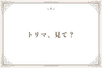 トリマ、見て？