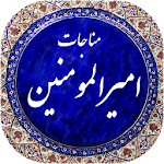 مناجات امیرالمومنین صوتی 98 Apk