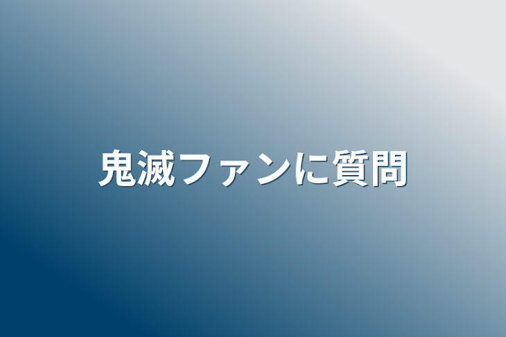 「鬼滅ファンに質問」のメインビジュアル