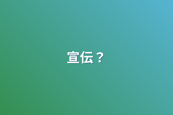 「宣伝？」のメインビジュアル