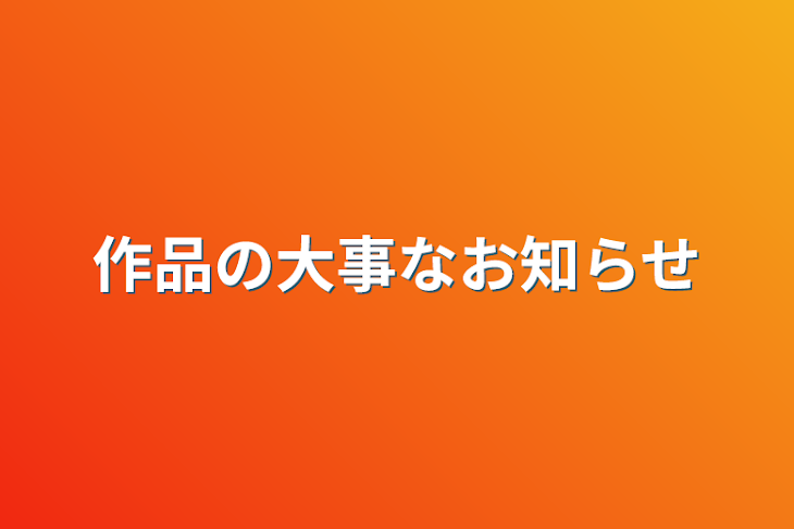 「作品の大事なお知らせ」のメインビジュアル