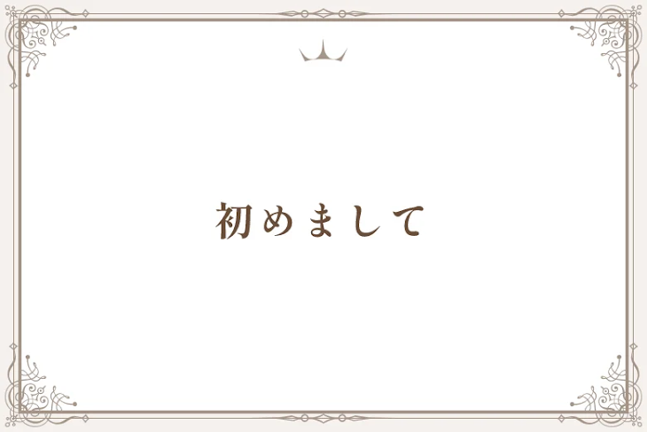 「初めまして」のメインビジュアル