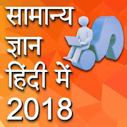 General Knowledge in Hindi  Icon