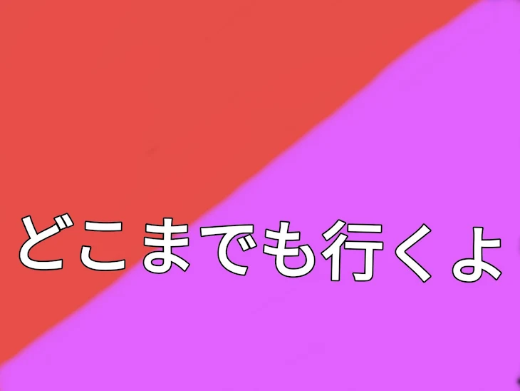 「どこまでも行くよ」のメインビジュアル