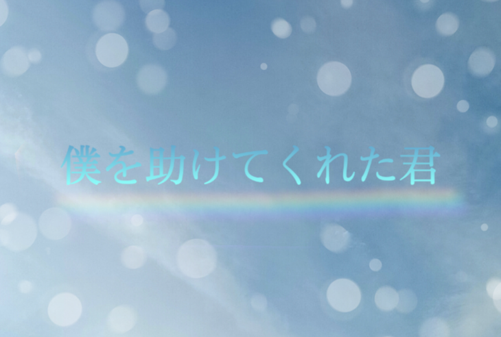 「『僕を助けてくれた君』」のメインビジュアル