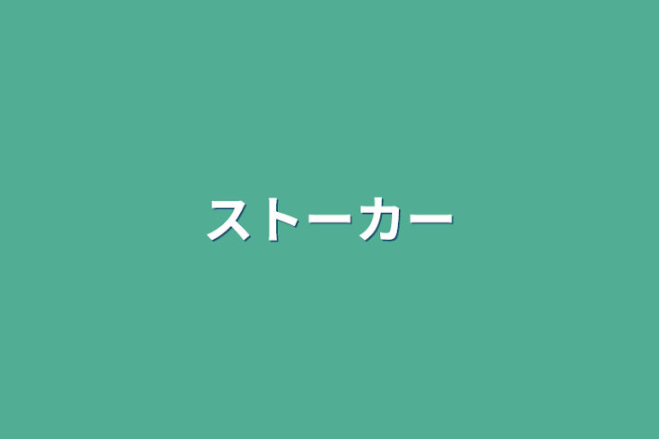 「ストーカー」のメインビジュアル