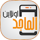 الماجد اونلاين Download on Windows