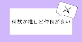 何故か推しと仲が良い