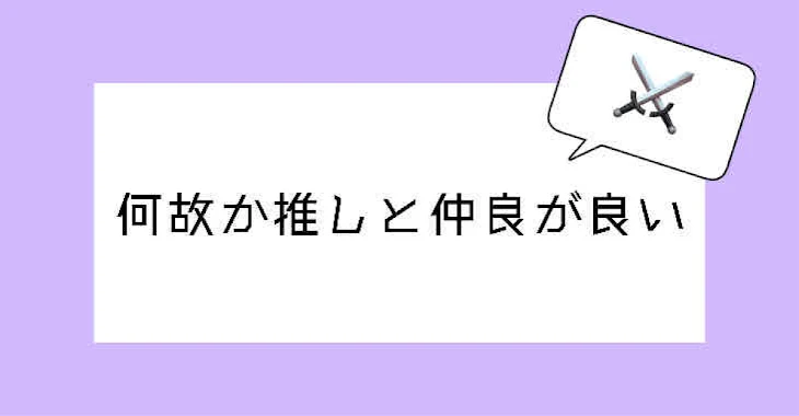 「何故か推しと仲が良い」のメインビジュアル