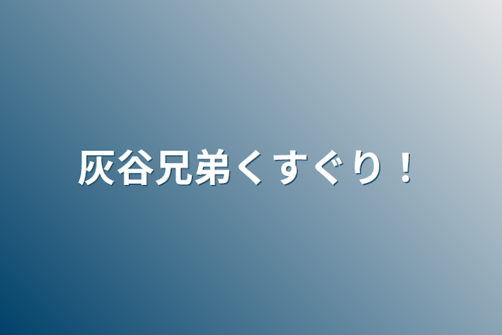 「灰谷兄弟くすぐり！」のメインビジュアル