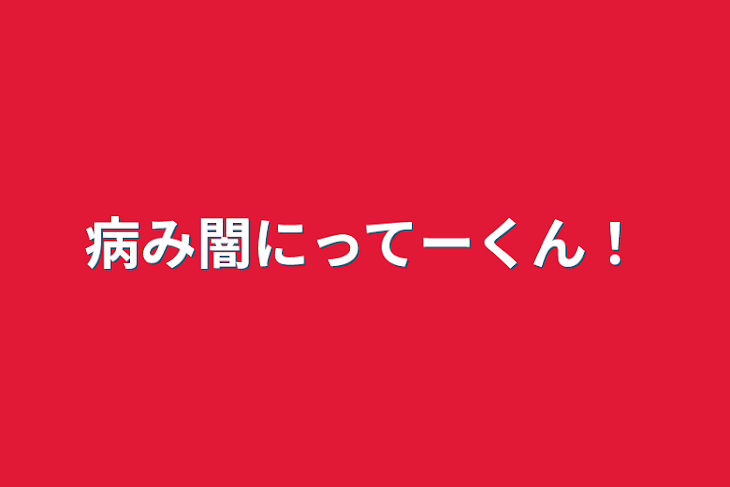 「病み闇にってーくん！」のメインビジュアル