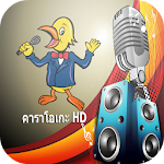 คาราโอเกะฟรี ไทย karaoke thai Apk