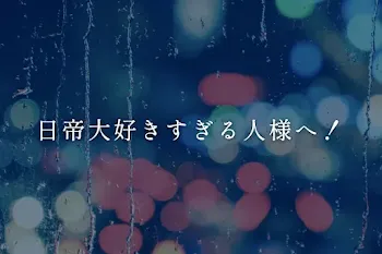 日帝大好きすぎる人様へ！
