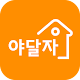 Download 야달자 For PC Windows and Mac 9.3.7