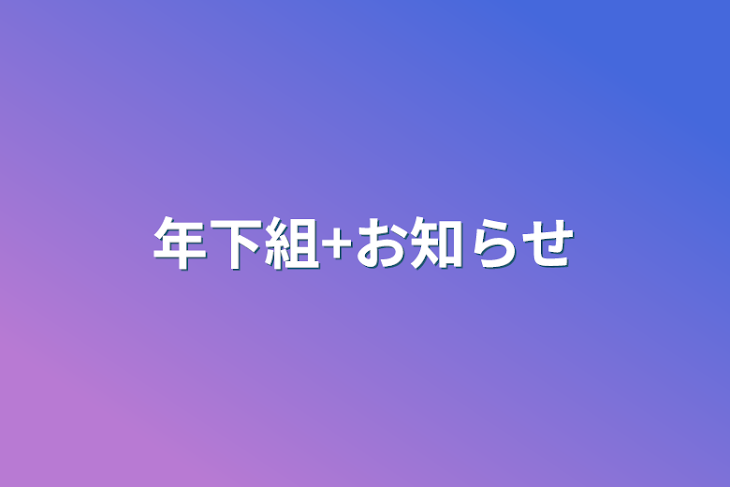 「年下組+お知らせ」のメインビジュアル