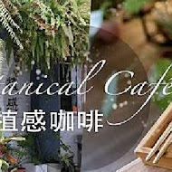 植感咖啡 BotanicalCafe