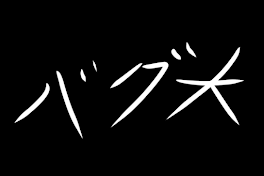 今日のバグ大凄かった...