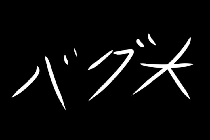 「今日のバグ大凄かった...」のメインビジュアル