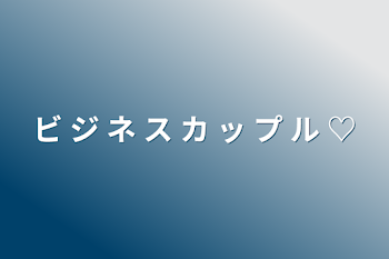 「ビ ジ ネ ス カ ッ プ ル ♡」のメインビジュアル