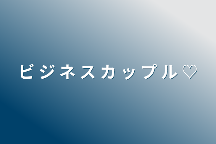 「ビ ジ ネ ス カ ッ プ ル ♡」のメインビジュアル