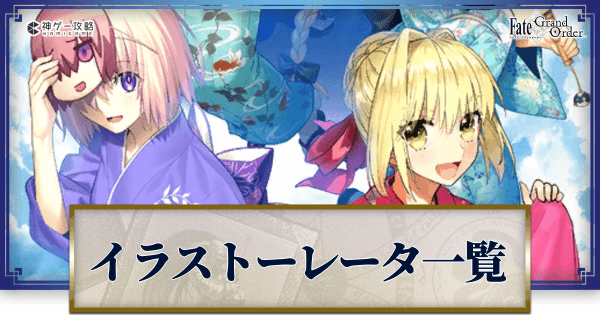 Fgo 絵師 イラストレーター と担当イラスト一覧 Fgo攻略wiki 神ゲー攻略