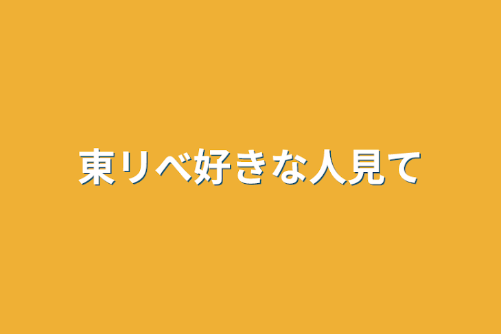 「東リべ好きな人見て」のメインビジュアル