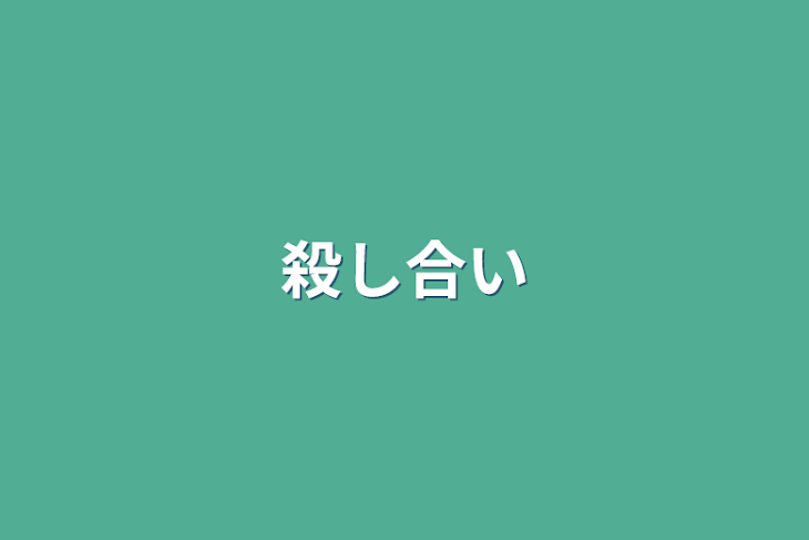 「殺し合い」のメインビジュアル