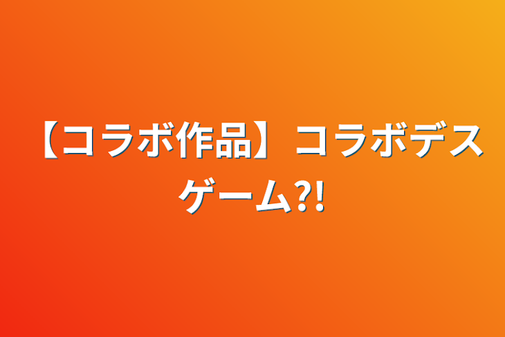 「【コラボ作品】コラボデスゲーム?!」のメインビジュアル