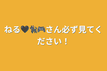 ねる🖤🐈‍⬛🎮さん必ず見てください！