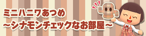 ミニハニワあつめ〜シナモンチェックなお部屋〜