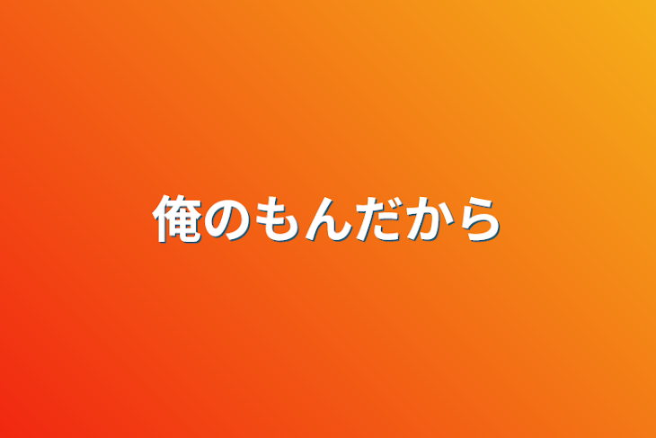 「俺のもんだから」のメインビジュアル