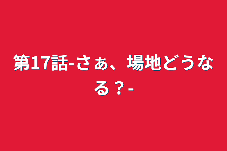 「第17話-さぁ、場地どうなる？-」のメインビジュアル