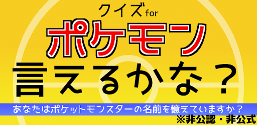 Tải クイズforポケモン言えるかな 名前当てゲーム ポケットモンスターの名前憶えてる 非公式非公認アプリ Cho May Tinh Pc Windows Phien Bản Mới Nhất Net Jp Apps Hakoya Pokemon