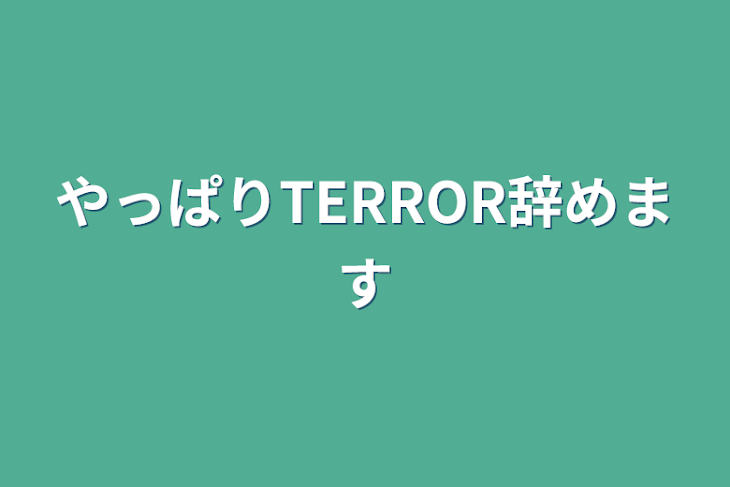 「やっぱりTERROR辞めます」のメインビジュアル