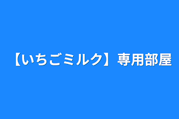 「【いちごミルク】専用部屋」のメインビジュアル