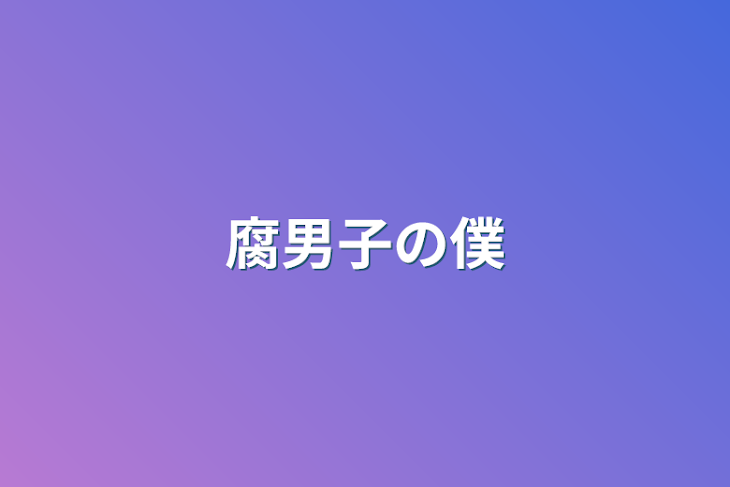 「腐男子の僕」のメインビジュアル