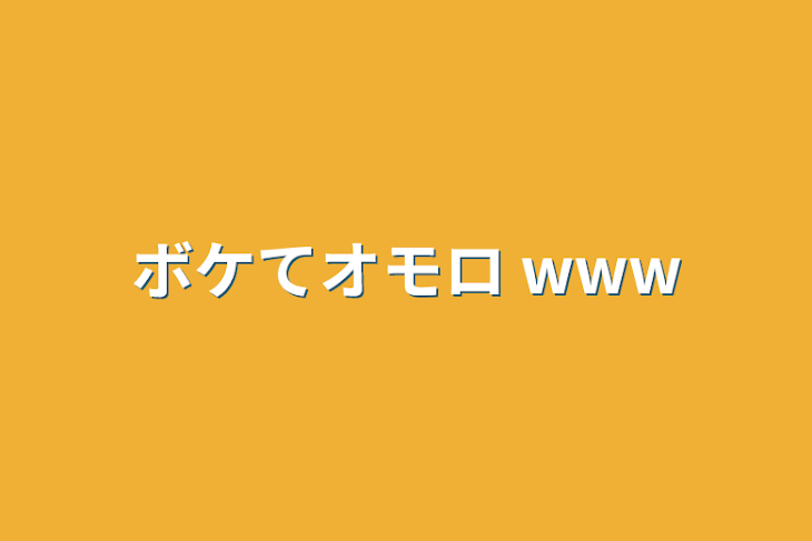 「ボケてオモロ www」のメインビジュアル