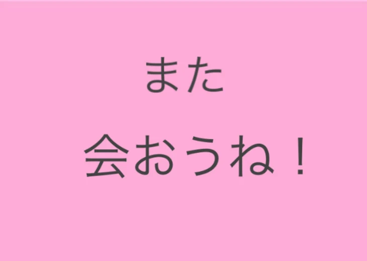 「また会おうね！」のメインビジュアル
