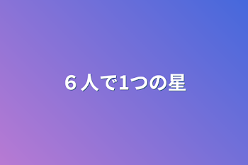 ６人で1つの星