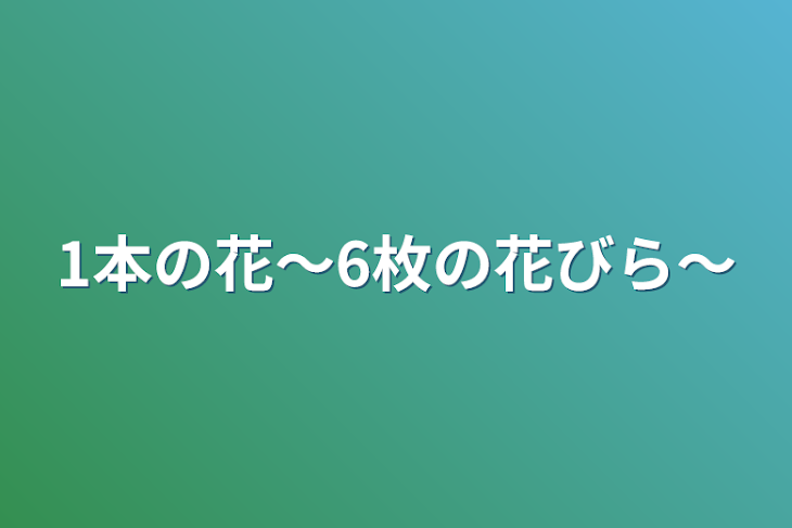 「1本の花〜6枚の花びら〜」のメインビジュアル