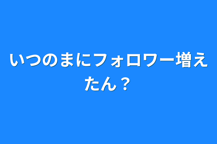 「いつのまにフォロワー増えたん？」のメインビジュアル