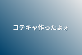 コテキャ作ったよォ