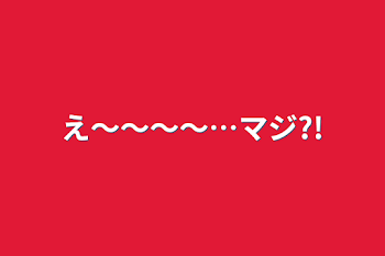 「え〜〜〜〜…マジ?!」のメインビジュアル