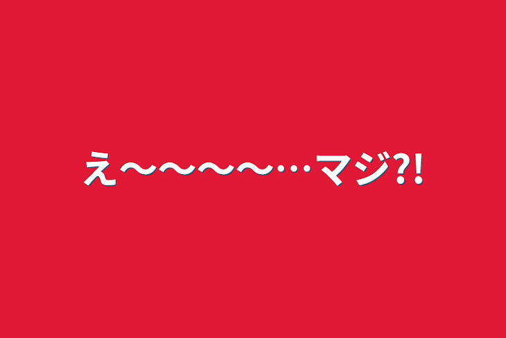 「え〜〜〜〜…マジ?!」のメインビジュアル