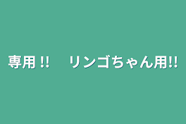 専用 !! 　リンゴちゃん用!!