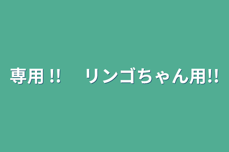 「専用 !! 　リンゴちゃん用!!」のメインビジュアル