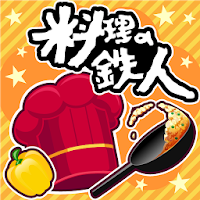 料理の鉄人 Androidアプリ Applion