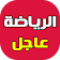 أخبار الرياضة عاجل icon