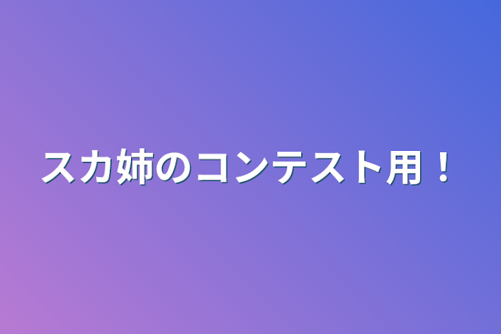 「スカ姉のコンテスト用！」のメインビジュアル