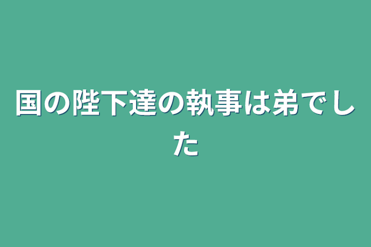 「国の陛下達の執事は弟でした」のメインビジュアル